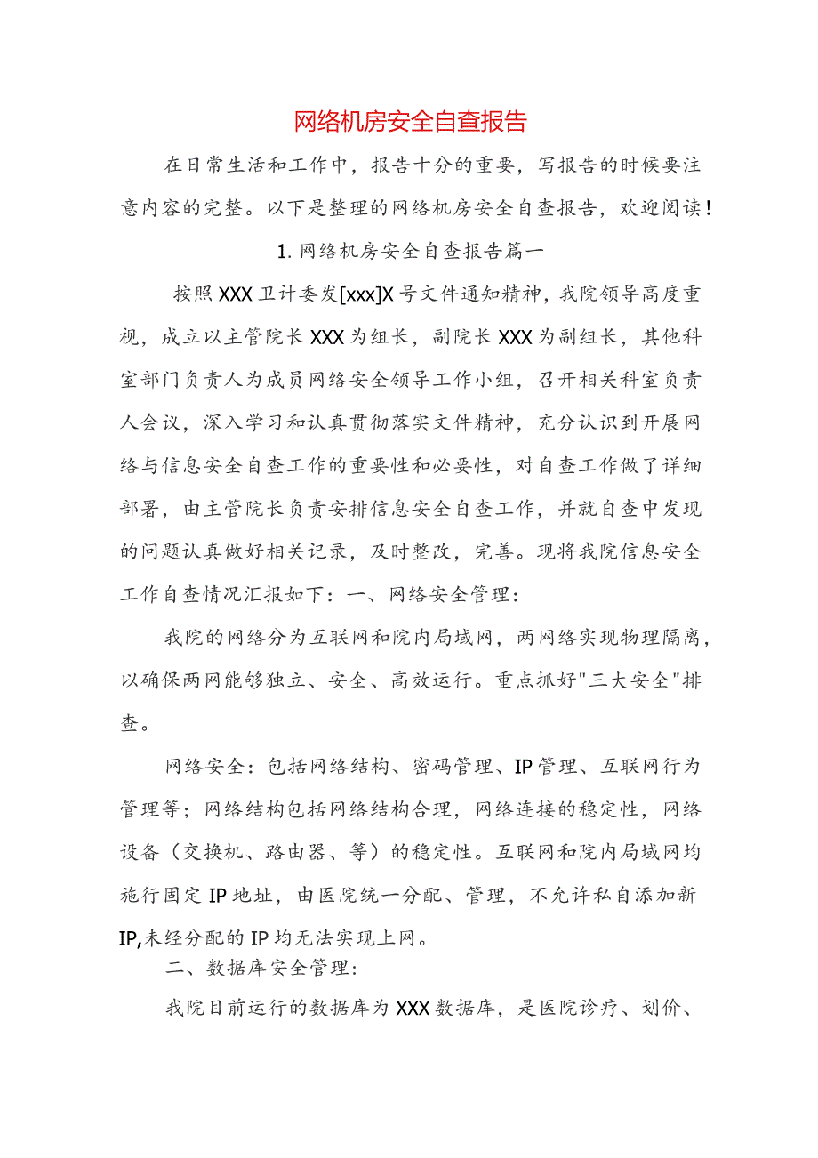 网络机房安全自查报告.docx_第1页