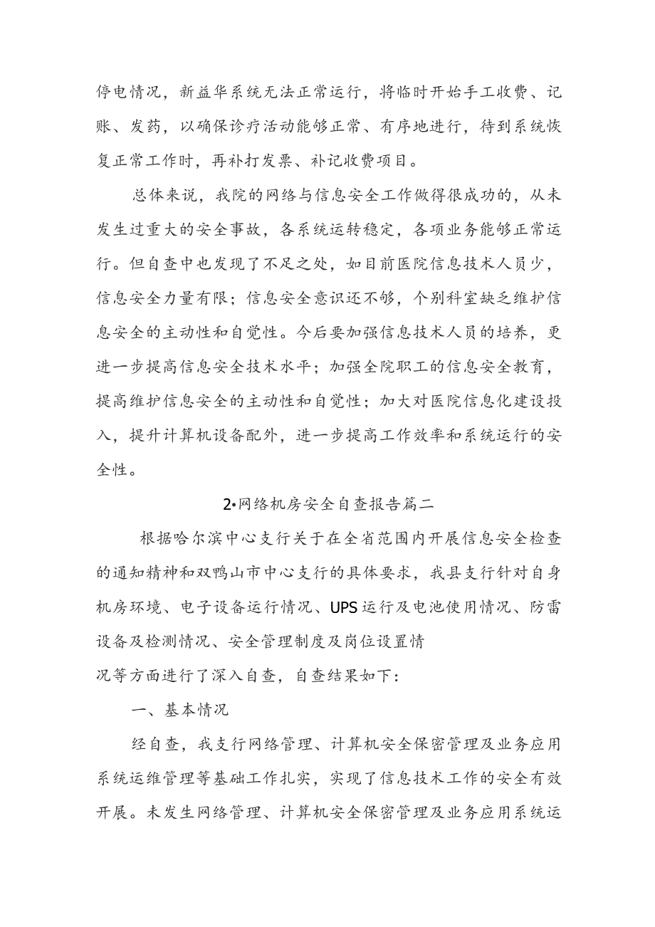 网络机房安全自查报告.docx_第3页
