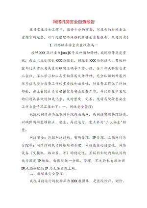 网络机房安全自查报告.docx