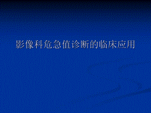 CT危急值临床应用 影像科.ppt