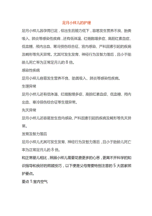 足月小样儿的护理.docx
