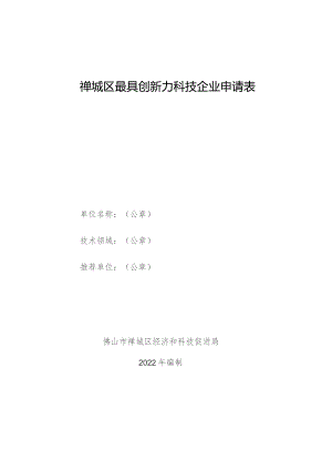 禅城区最具创新力科技企业申请表.docx