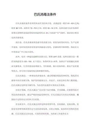 巴氏消毒法条件.docx