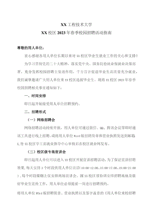 XX工程技术大学XX校区2023年春季校园招聘活动指南（2023年）.docx