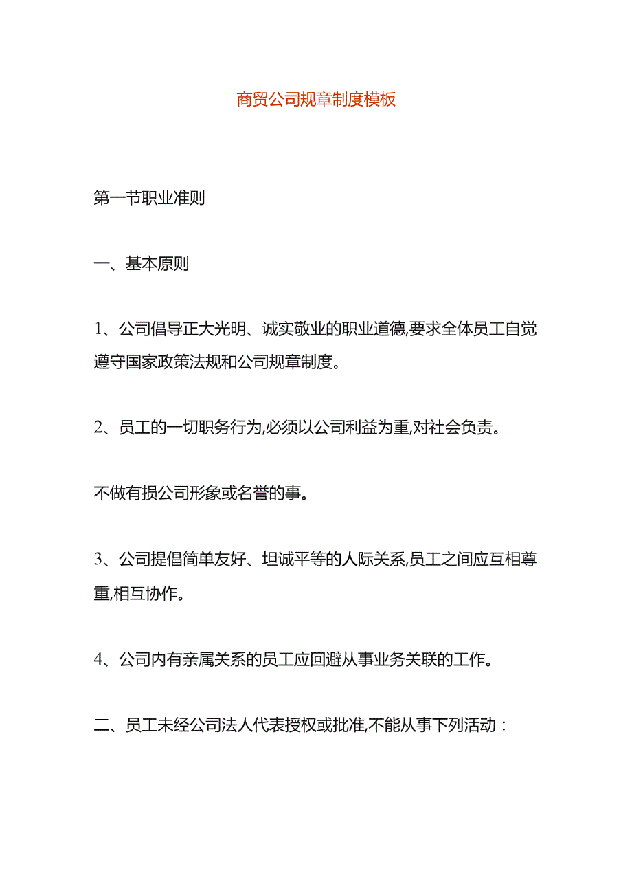 商贸公司规章制度模板.docx_第1页