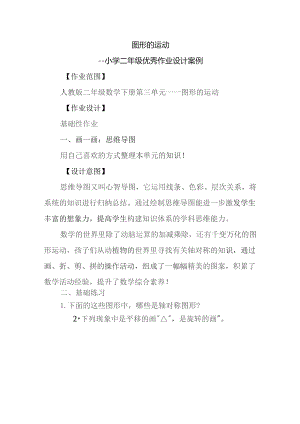 图形的运动小学二年级优秀作业设计案例.docx