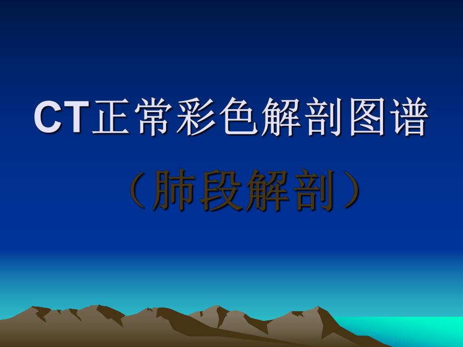 CT正常彩色解剖图谱.ppt_第1页