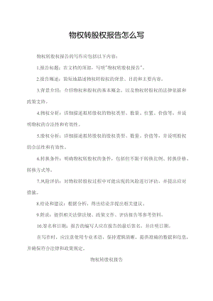 物权转股权报告怎么写.docx