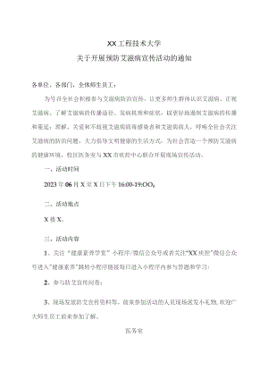 XX工程技术大学关于开展预防艾滋病宣传活动的通知（2023年）.docx