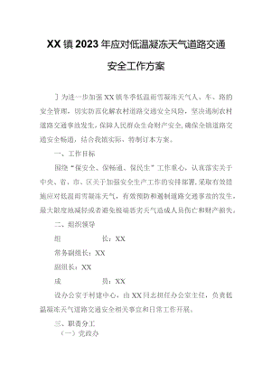 XX镇2023年应对低温凝冻天气道路交通安全工作方案.docx