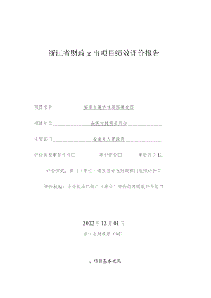 浙江省财政支出项目绩效评价报告.docx