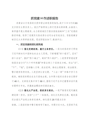 银行负责人2023年抓党建工作述职报告.docx