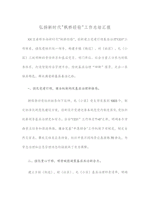 弘扬新时代“枫桥经验”工作总结汇报.docx