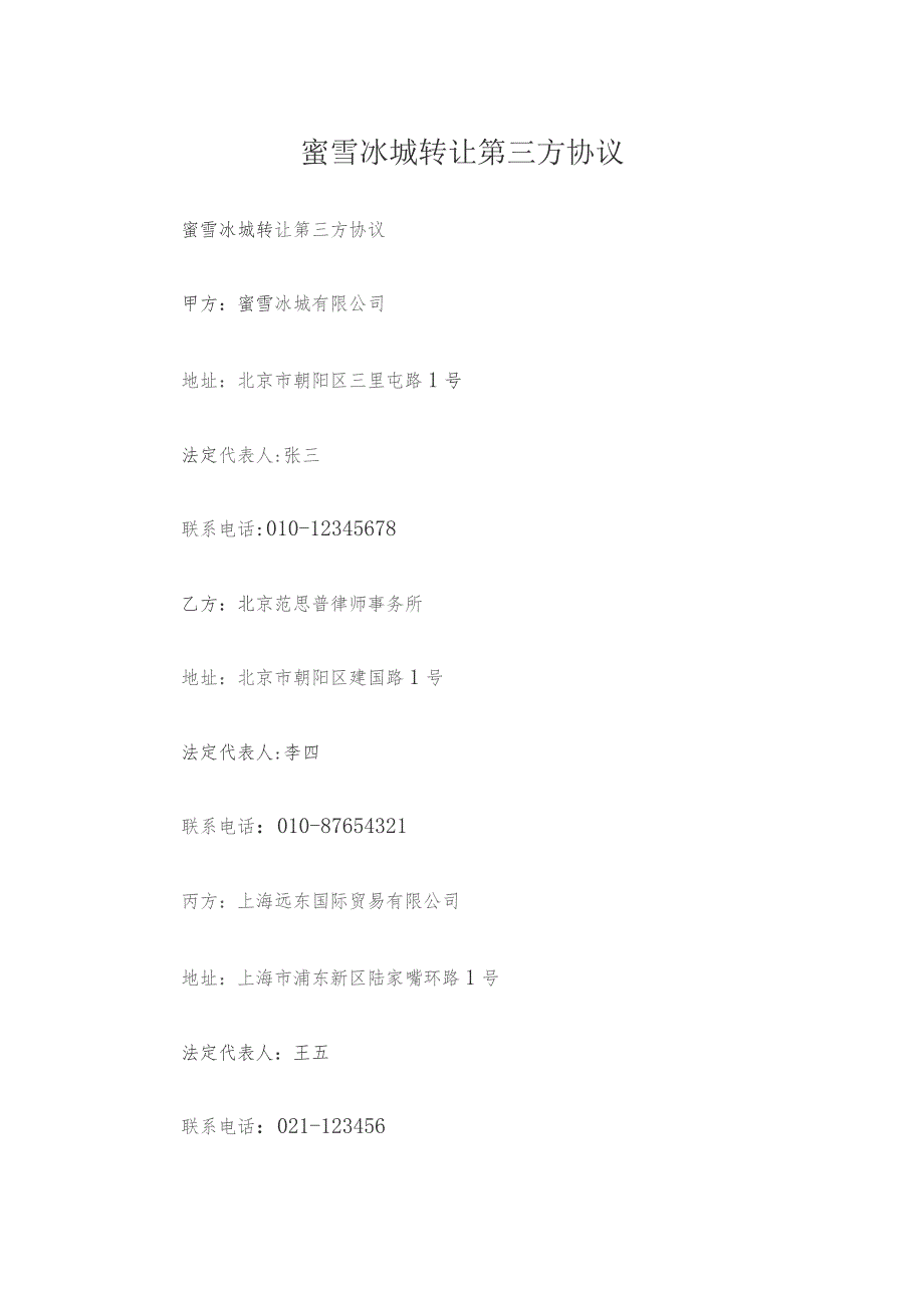 蜜雪冰城转让第三方协议.docx_第1页
