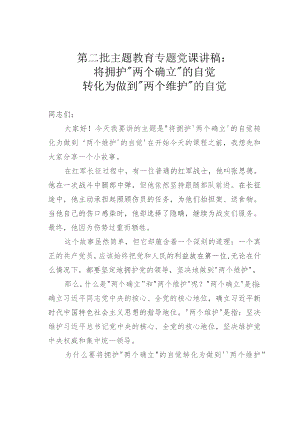 第二批主题教育专题党课讲稿：将拥护“两个确立”的自觉转化为做到“两个维护”的自觉.docx