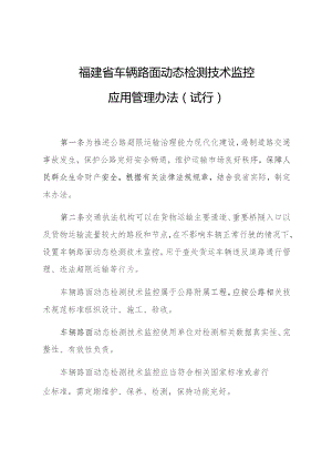 福建省车辆路面动态检测技术监控.docx