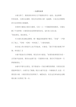 一头猪的故事.docx