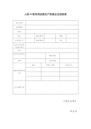 人防工程专用设备生产安装企业信息表（北京市）.docx