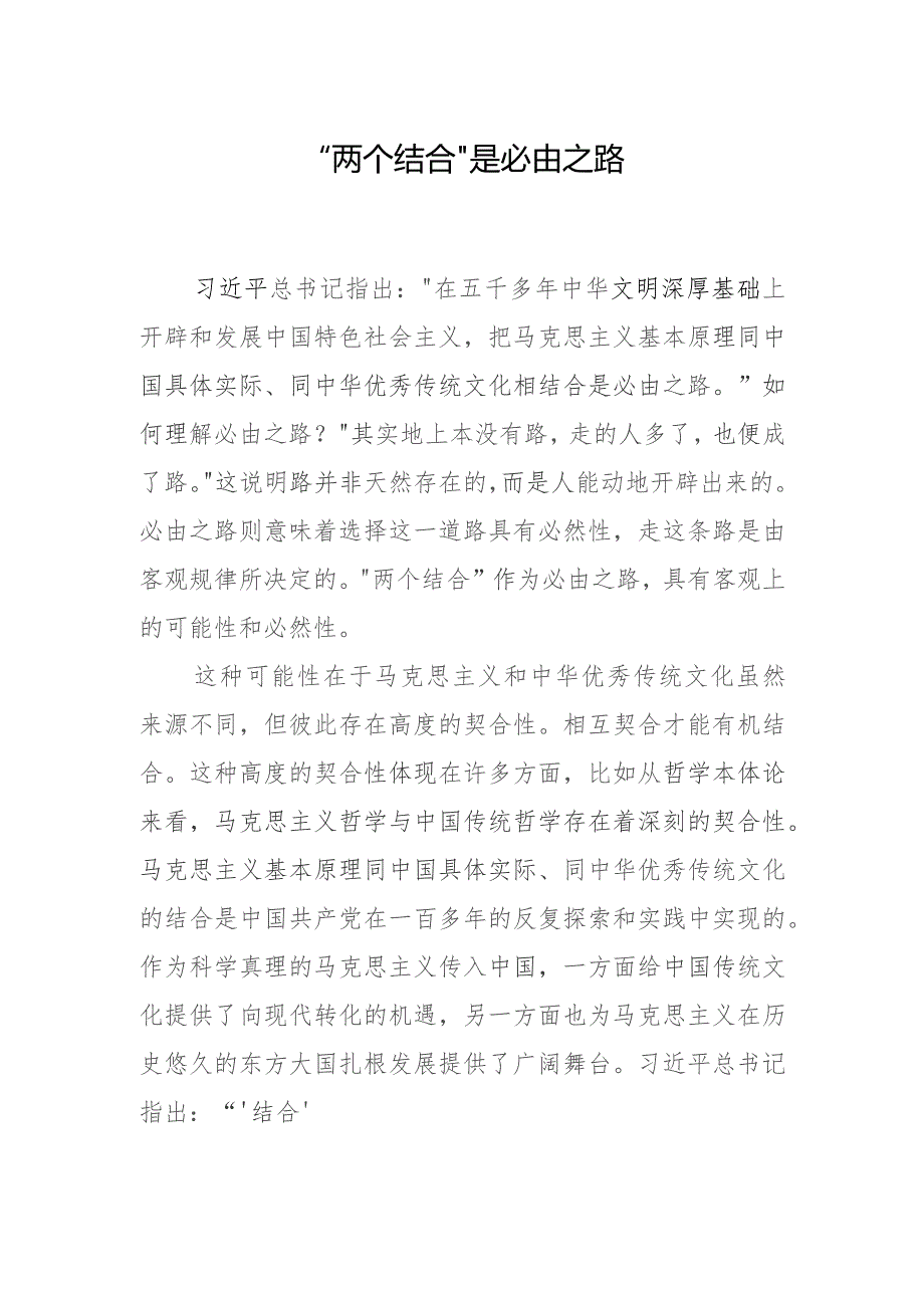“两个结合”是必由之路.docx_第1页