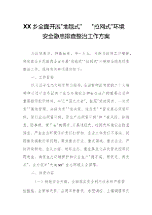 XX乡全面开展“地毯式”“拉网式”环境安全隐患排查整治工作方案.docx