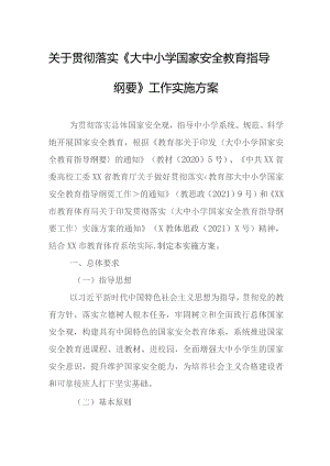关于贯彻落实《大中小学国家安全教育指导纲要》工作实施方案.docx
