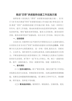 推进“四零”承诺服务创建工作实施方案.docx