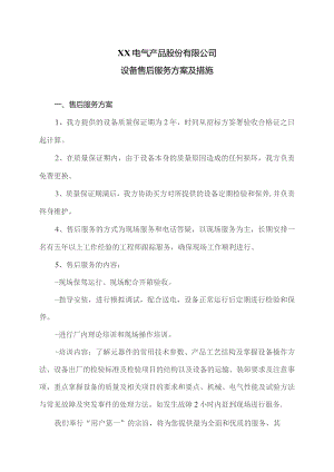XX电气产品股份有限公司设备售后服务方案及措施（2023年）.docx