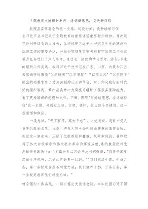 交流研讨材料：学好新思想奋进新征程.docx