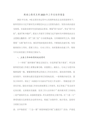 高速公路党支部2023年工作总结供借鉴.docx