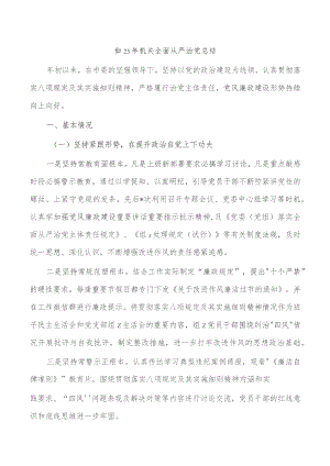 2023年机关全面从严治党总结.docx