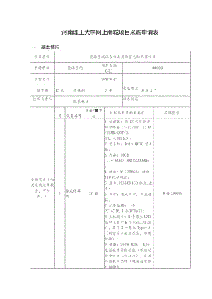 河南理工大学网上商城项目采购申请表.docx