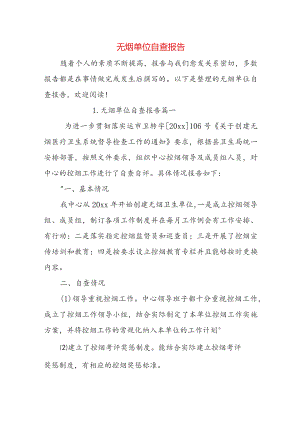 无烟单位自查报告.docx