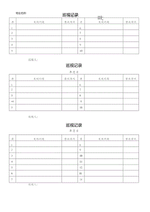 管理员巡视记录表.docx