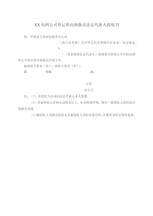 XX电网公司登记供应商报名法定代表人授权书（2023年）.docx