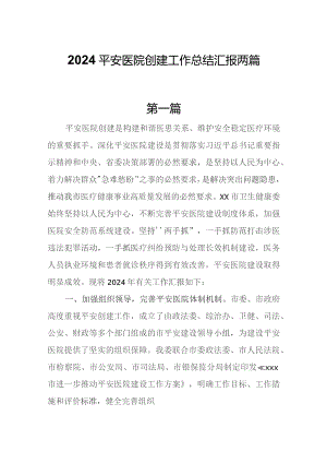 2024平安医院创建工作总结汇报两篇.docx