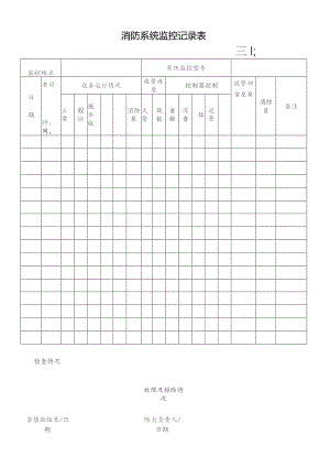 消防系统监控记录表.docx