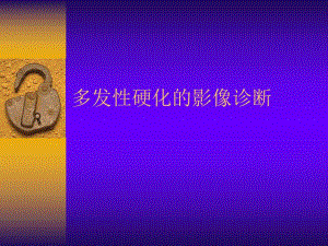 多发性硬化的影像诊断.ppt
