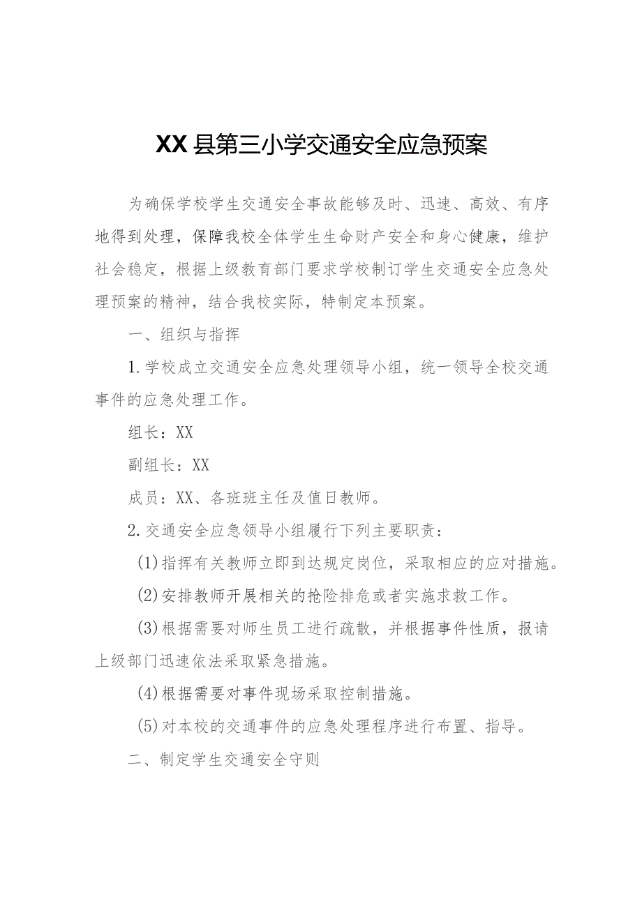 XX县第三小学交通安全应急预案.docx_第1页