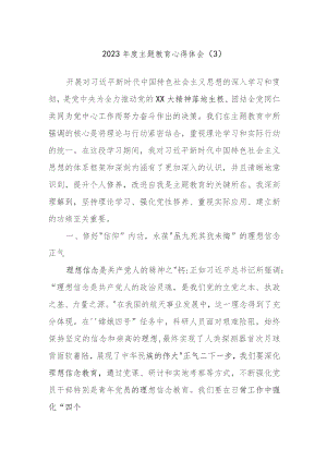 2023年度主题教育心得体会资料范文.docx