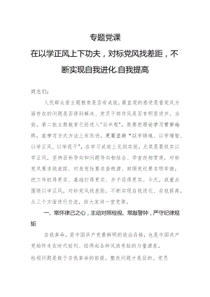 专题党课：在以学正风上下功夫对标党风找差距不断实现自我进化、自我提高.docx
