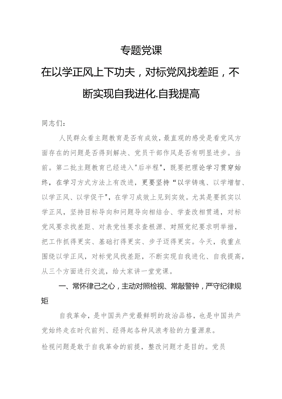 专题党课：在以学正风上下功夫对标党风找差距不断实现自我进化、自我提高.docx_第1页