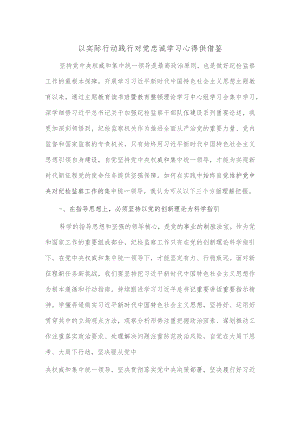以实际行动践行对党忠诚学习心得供借鉴.docx