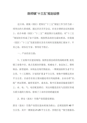 陈师镇“十三五”规划设想.docx