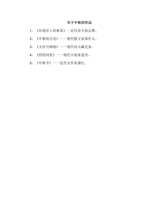 关于中秋的作品.docx