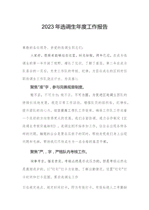 2023年选调生年度工作报告.docx