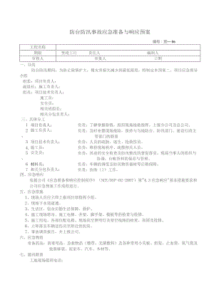 防台防汛事故应急准备与响应预案.docx