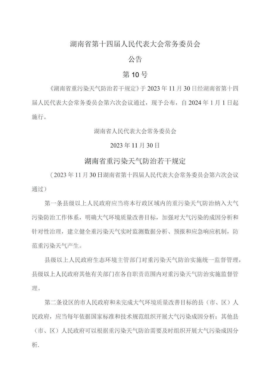 湖南省重污染天气防治若干规定（2023年）.docx_第1页