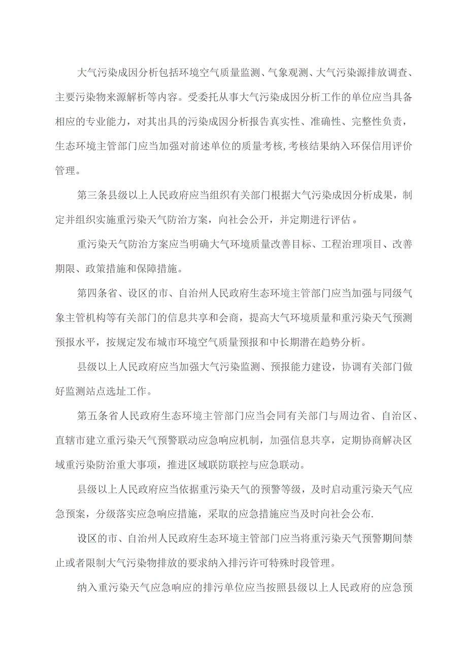 湖南省重污染天气防治若干规定（2023年）.docx_第2页