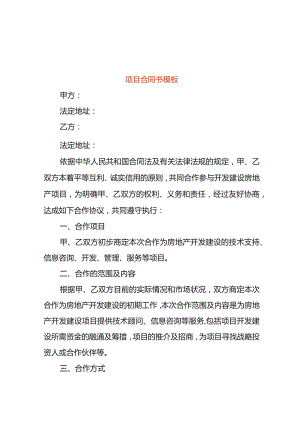 项目合同书模板.docx