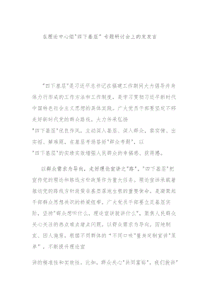在理论中心组“四下基层”专题研讨会上的发发言.docx